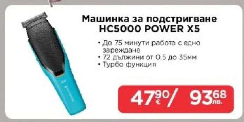 Машинка за подстригване HC5000 POWER X5