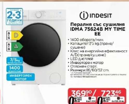 Пералня със сушилня IDMA 75624B MY TIME EE