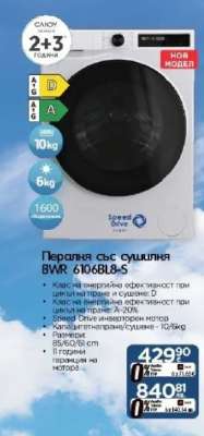 Пералня със сушилня BWR 6106BL8-S