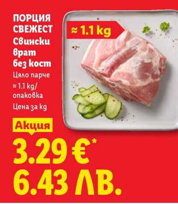 ПОРЦИЯ СВЕЖЕСТ Свински врат без кост