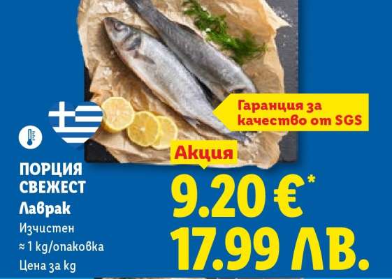 ПОРЦИЯ СВЕЖЕСТ Лаврак