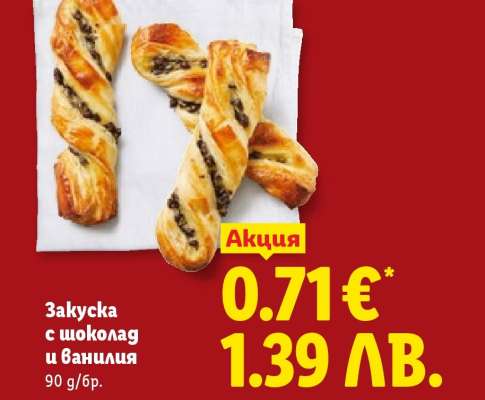 Закуска с шоколад и ванилия