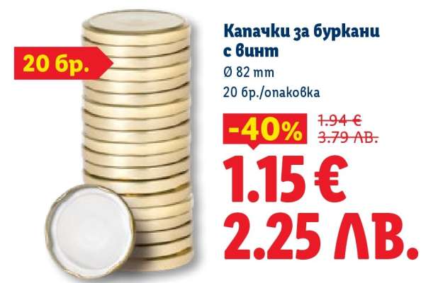 Капачки за буркани с винт