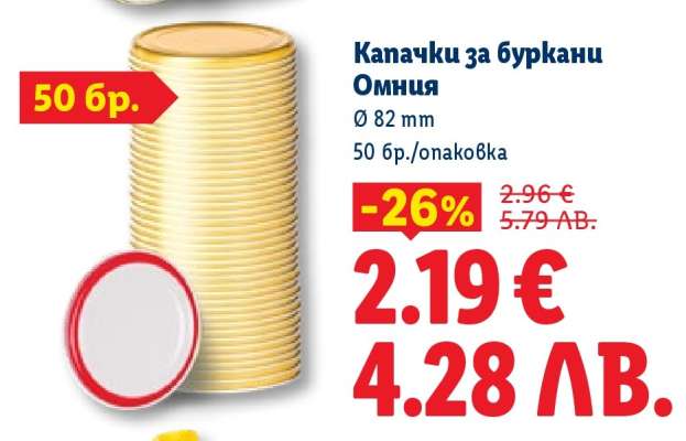 Капачки за буркани Омния