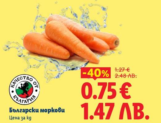 Български моркови