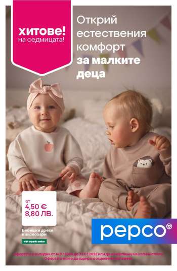 thumbnail - Брошура на Pepco - Облекло за бебета