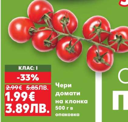 Чери домати на клонка