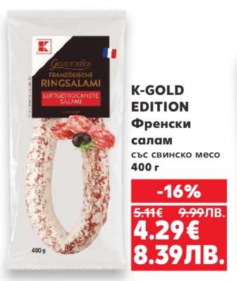 K-GOLD EDITION Френски салам