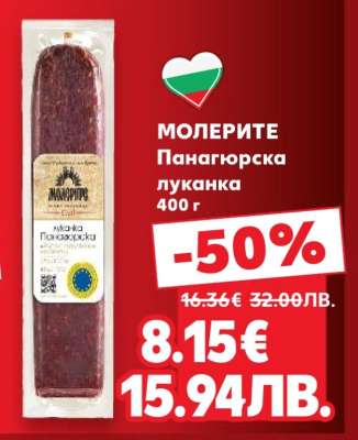 МОЛЕРИТЕ Панагюрска луканка