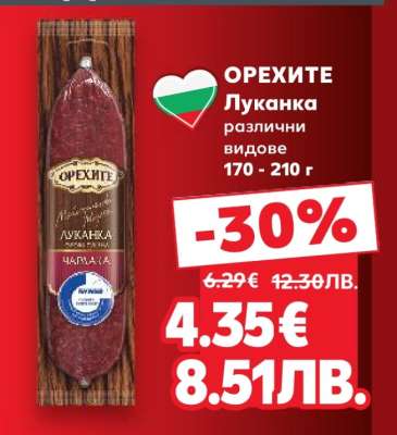 ОРЕХИТЕ Луканка