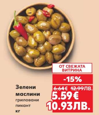 Зелени маслини