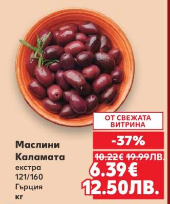 Маслини Каламата