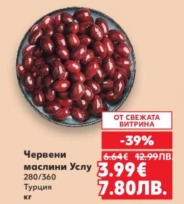 Червени маслини Услу