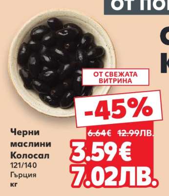 Черни маслини Колосал