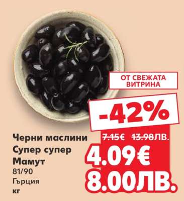 Черни маслини Супер, Супер Мамут