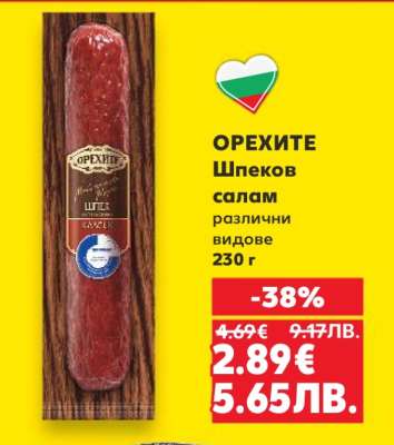 ОРЕХИТЕ Шпеков салам