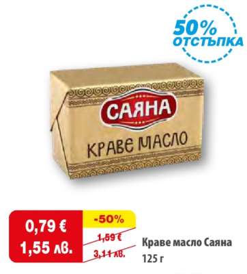 КРАВЕ МАСЛО САЯНА