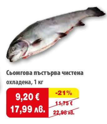 Сьомгова пъстърва чистена