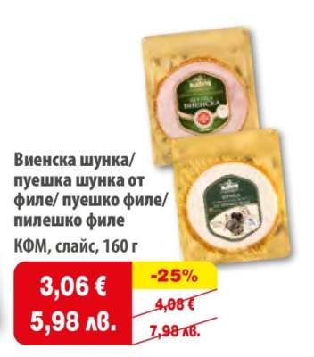 Виенска шунка/пуешка шунка от филе/пуешко филе/пилешко филе