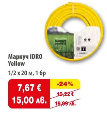 Маркуч IDRO Yellow