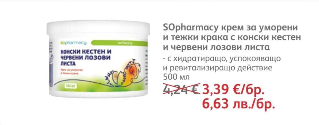 SОpharmacy крем за уморени и тежки крака с конски кестен и червени лозови листа