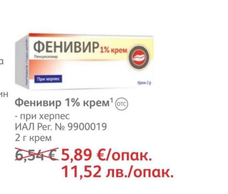 Фенивир 1% крем