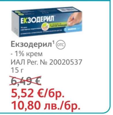 Екзодерил