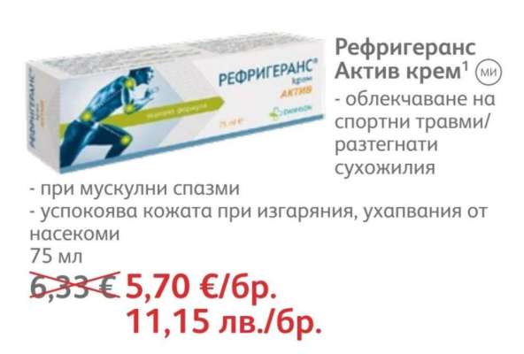 Рефригеранс Актив крем