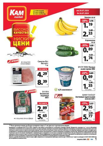 Брошура на КАМ Маркет - 20.07.2026 - 26.07.2026.
