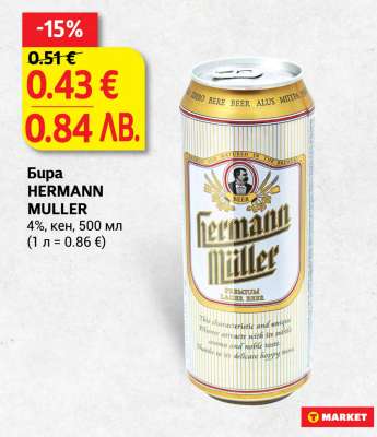 Бира HERMANN MULLER