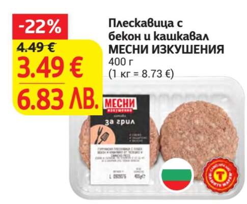Плескавица с бекон и кашкавал МЕСНИ ИЗКУШЕНИЯ