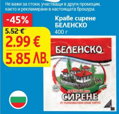 Краве сирене БЕЛЕНСКО