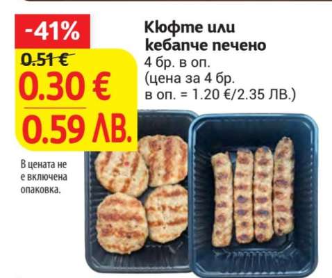 Кюфте или кебапче печено