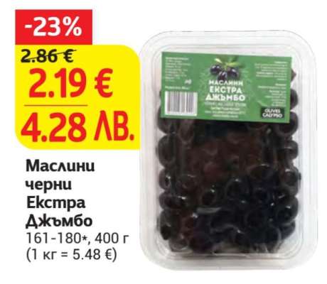 Маслини черни Екстра Джъмбо