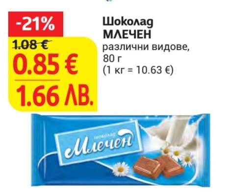 Шоколад млечен