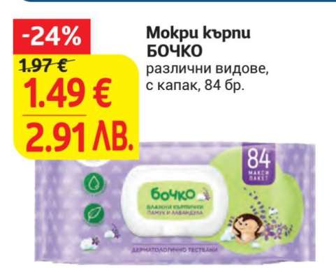 Мокри кърпи Бочко