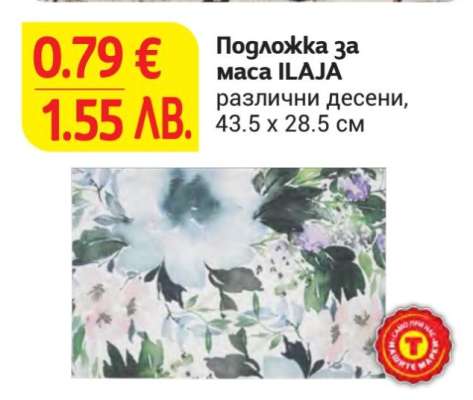 Подложка за маса ILAJA