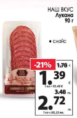 НАШ ВКУС Луканка