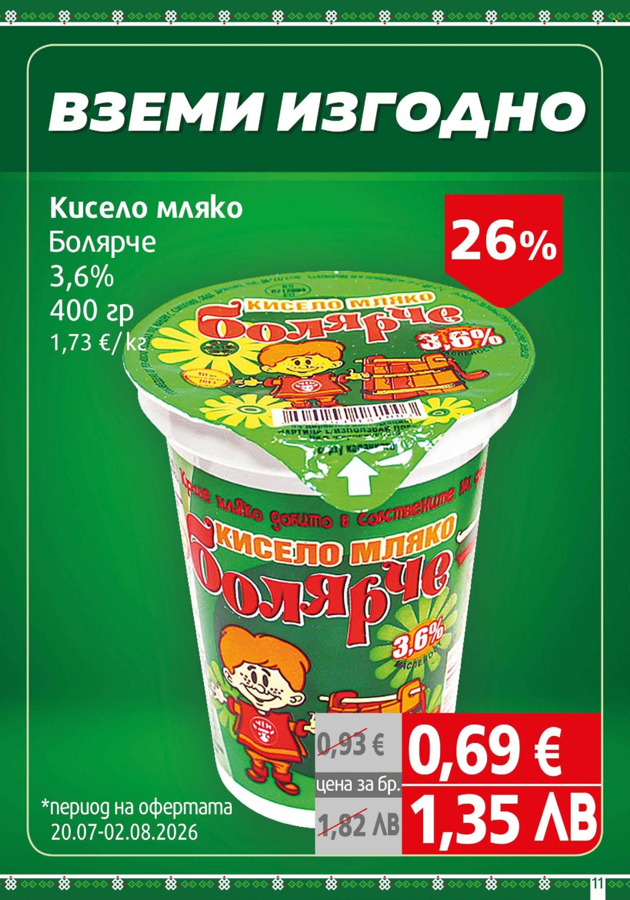 Брошура на BulMag - 20.07.2026 - 26.07.2026. Страница 11