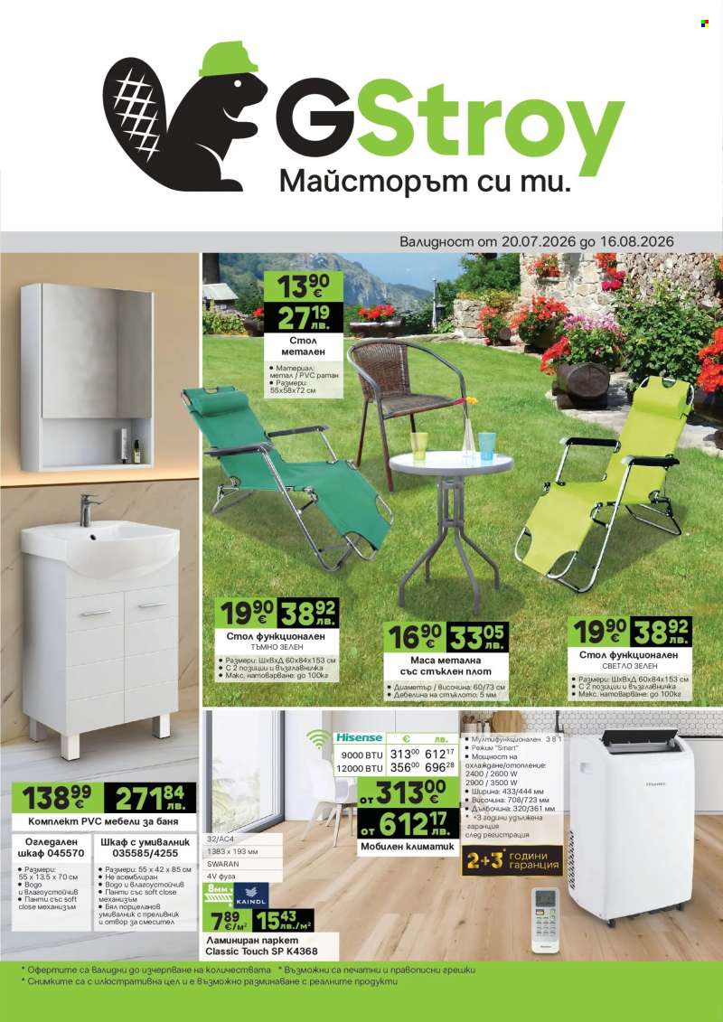 Брошура на GS Строймаркет - 20.07.2026 - 16.08.2026.