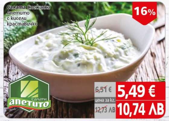 Салата Снежанка Апетито