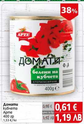 Домати кубчета Арте