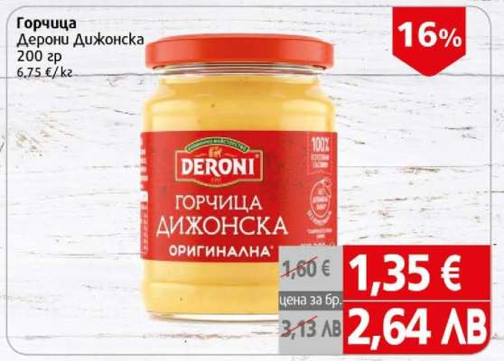 Горчица Deroni Дижонска