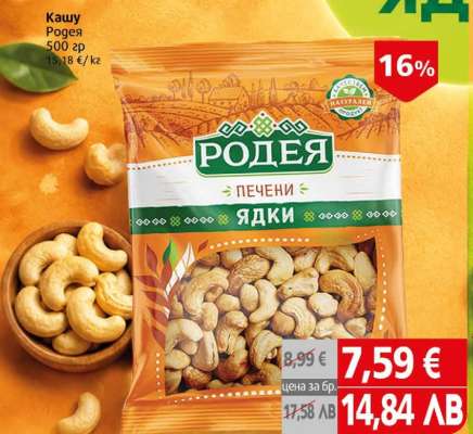 Родея Печени Ядки