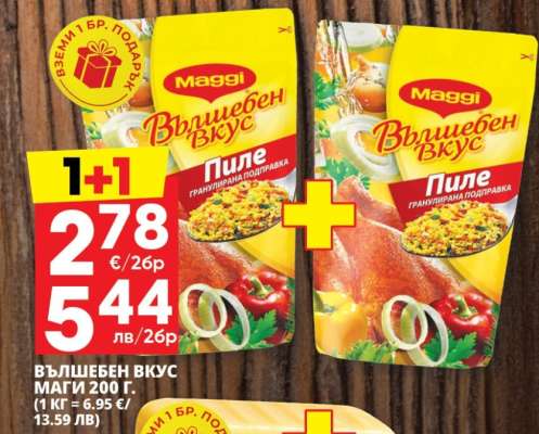 ВЪЛШЕБЕН ВКУС МАГИ 200 г