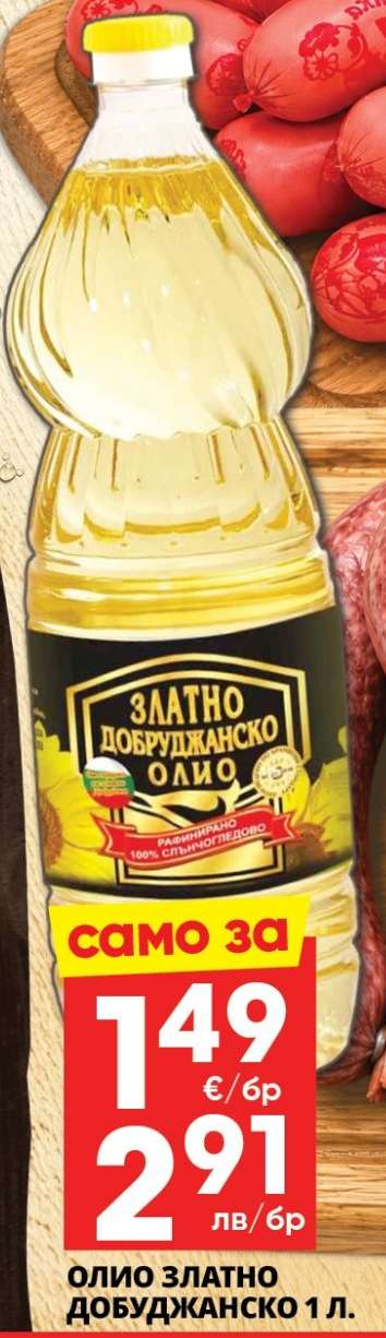 ОЛИО ЗЛАТНО ДОБУДЖАНСКО 1 л.