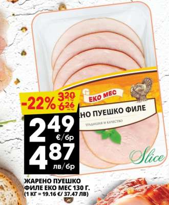 ЖАРЕНО ПУЕШКО ФИЛЕ ЕКО МЕС 130 Г.