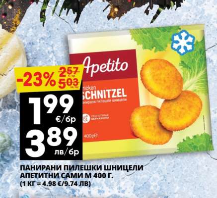 ПАНИРАНИ ПИЛЕШКИ ШНИЦЕЛИ АПЕТИТИНИ САМИ М 400 Г.