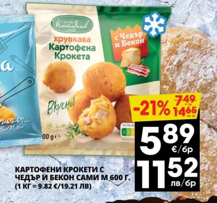 Картофени крокети с чедър и бекон
