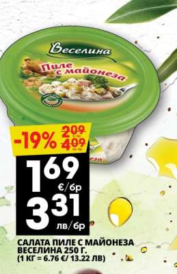 САЛАТА ПИЛЕ С МАЙОНЕЗА ВЕСЕЛИНА 250 Г.